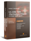 Β. Αντωνόπουλος, Κ.Ν. 2190/1920 «Περί Ανωνύμων Εταιριών & συναφή νομοθετήματα», 3η έκδ., 2011