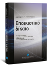 Δ. Παπαστερίου, Εποικιστικό δίκαιο, 2011