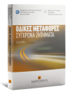 Ρ. Γιοβαννόπουλος/Ε. Γκολογκίνα-Οικονόμου/Σ. Πατεράκης..., Οδικές μεταφορές - Σύχρονα ζητήματα, 2010