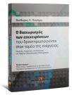 Θ. Πανάγος, Ο διαχωρισμός των επιχειρήσεων που δραστηριοποιούνται στον τομέα της ενέργειας, 2011