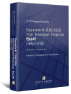 Λ. Γεωργακόπουλος, Ερμηνεία Ν. 2190/1920 περί Ανωνύμων Εταιρειών - ΕρμΑΕ, 2010