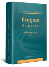 Π. Φίλιος, Ενοχικό δίκαιο - Ειδικό μέρος, τόμ. 1, 9η έκδ., 2011