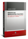 Ι. Γλύκου, Κράτος και φορολογική πολιτική, 2009