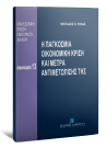 Ν. Ρόκας, Η παγκόσμια οικονομική κρίση και μέτρα αντιμετώπισής της, 2009