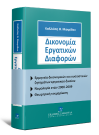 Κ. Μακρίδου, Δικονομία Εργατικών Διαφορών, 2009