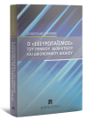 Α. Γέροντας, Ο «εξευρωπαϊσμός» του εθνικού διοικητικού και δικονομικού δικαίου, 2009