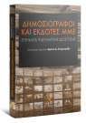 Ε. Βαγενά/Π. Κοριατοπούλου/Μ. Κανελλοπούλου-Μπότη..., Δημοσιογράφοι και εκδότες ΜΜΕ, 2009