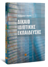 Π. Πουλής, Δίκαιο ιδιωτικής εκπαίδευσης, 2009