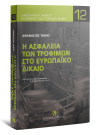 Α. Τάκης, Η ασφάλεια των τροφίμων στο Ευρωπαϊκό Δίκαιο, 2009