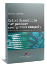 Χ. Ταρνανίδου, Ειδικά δικαιώματα των μετόχων εισηγμένων εταιριών, 2009