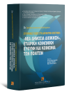 Α. Αγγελής/Χ. Τσαρδανίδης/Β. Αγγελής..., Σύγχρονες τάσεις στη διοικητική επιστήμη: «Νέα Δημόσια Διοίκηση», εταιρική κοινωνική ευθύνη και κοινωνία των πολιτών, 2009