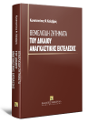 Κ. Καλαβρός, Θεμελιώδη ζητήματα του δικαίου αναγκαστικής εκτέλεσης, 2009