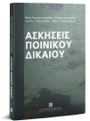 Ν. Παρασκευόπουλος/Γ. Νούσκαλης/Κ. Χατζηκώστας..., Ασκήσεις ποινικού δικαίου, 2009