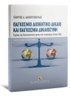 Γ. Δημητρόπουλος, Παγκόσμιο διοικητικό δίκαιο και παγκόσμια δικαιοσύνη, 2009