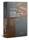 Α. Μανιτάκης, Το Σύνταγμα 1975/1986/2001/2008 και οργανικοί νόμοι, 2009