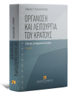 Α. Δημητρόπουλος, Οργάνωση και λειτουργία του Κράτους, τόμ. 2, 2009