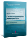 Α. Κιάντου-Παμπούκη, Η θαλάσσια μεταφορά πραγμάτων με εμπορευματοκιβώτια, 2009