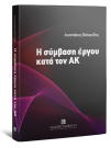 Α. Βαλτούδης, Η σύμβαση έργου κατά τον ΑΚ, 2010