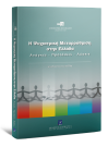 Μ. Μαδιανός/Γ. Κολαΐτης/Θ. Μεγαλοοικονόμου..., Η ψυχιατρική μεταρρύθμιση στην Ελλάδα, 2009