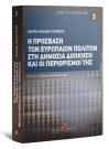 Μ.-Η. Πραβίτα, Η πρόσβαση των ευρωπαίων πολιτών στη δημόσια διοίκηση και οι περιορισμοί της, 2009