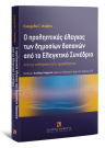 Ε. Μπάλτα, Ο προληπτικός έλεγχος των δημοσίων δαπανών από το Ελεγκτικό Συνέδριο, 2009