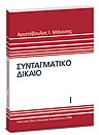 Α. Μάνεσης, Συνταγματικό δίκαιο, τόμ. 1, 1980