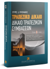 Σ. Ψυχομάνης, Τραπεζικό δίκαιο, τόμ. 2, 6η έκδ., 2010