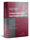 Ε. Μπάλτα/Ν. Μπάρμπας, Συλλογή νομοθεσίας δημοσιονομικού δικαίου, 2010