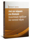 Β. Χρήστου, Από την κύρωση στη θέσπιση διοικητικών πράξεων διά τυπικού νόμου, 2010