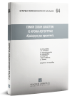 Χ. Αντωνιάδης/Ι. Δούμπης/Α. Καραμόσχογλου..., Εθνική Σχολή Δικαστών: 15 χρόνια λειτουργίας, 2010