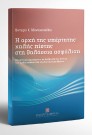 Β. Αθανασοπούλου, Η αρχή της υπέρτατης καλής πίστης στη θαλάσσια ασφάλιση, 2010