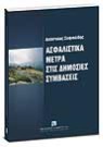 Α. Σοφιαλίδης, Ασφαλιστικά μέτρα στις δημόσιες συμβάσεις, 2007