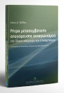 Ν. Τέλλης, Ρήτρα μετασυμβατικής απαγόρευσης ανταγωνισμού στο δίκαιο εταιρειών και επιχειρήσεων, 2007