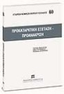 Λ. Μαργαρίτης/Α. Παπαδαμάκης/Θ. Δαλακούρας, Προκαταρκτική εξέταση - Προανάκριση, 2008