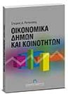 Σ. Ρεπούσης, Οικονομικά δήμων και κοινοτήτων, 2008