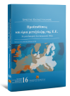 Χ. Παπαστυλιανός, Προϋποθέσεις και όρια μετεξέλιξης της Ε.Ε., 2008