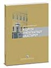 Α. Μανιτάκης, Η ίδρυση Συνταγματικού Δικαστηρίου, 2008