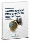 Τ. Παπαδοπούλου, Το καθεστώς χορήγησης θεώρησης [Visa] για την είσοδο στην Ελλάδα, 2008