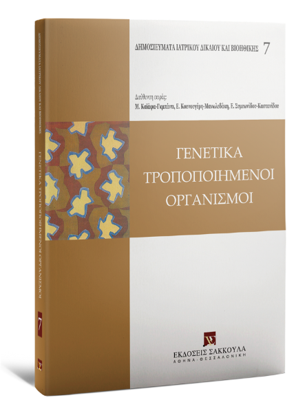 Ι. Γεωργάτσος/Η. Ελευθεροχωρινός/Γ. Μπάλιας, Γενετικά τροποποιημένοι οργανισμοί, 2008