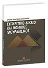 Χ. Δεληγιάννη-Δημητράκου, Συγκριτικό δίκαιο και νομικός πλουραλισμός, 2008