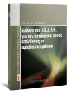 Σ. Μούζουλας, Ευθύνη της Α.Ε.Δ.Α.Κ. για την κατάχρηση ποσού επένδυσης σε αμοιβαίο κεφάλαιο, 2008