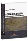 Χ. Ταρνανίδου, Η οργανωμένη αγορά, 2008