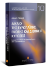 Ι. Κτενίδης, Δίκαιο της Ευρωπαϊκής Ένωσης και διεθνείς κυρώσεις, 2008