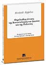 R. Zippelius, Θεμελιώδεις έννοιες της Κοινωνιολογίας του Δικαίου και της Πολιτείας, 2η έκδ., 2008