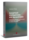 Δ. Ράικος, Δικαστική ανεξαρτησία και αμεροληψία, 2008