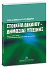 Ε. Δημητροπούλου-Θεοδώρου, Στοιχεία δικαίου - Δημόσιας υγιεινής, 2008