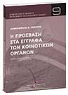 Δ. Λέντζης, Η πρόσβαση στα έγγραφα των Κοινοτικών Οργάνων, 2008