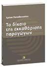 Χ. Παπαθανασίου, Το δίκαιο της εκκαθάρισης παραγώγων, 2008