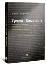 Ε. Παναγιωτίδου, Έρευνα-Καινοτομία, 2008