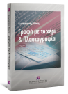 Κ. Βέννης, Γραφή με το χέρι & Πλαστογραφία, τόμ. 1, 2008